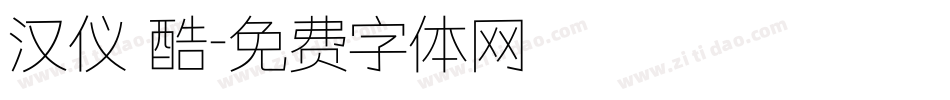 汉仪 酷字体转换